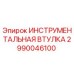 2990046100 ИНСТРУМЕНТАЛЬНАЯ ВТУЛКА Epiroc