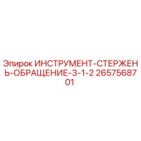 2657568701 ИНСТРУМЕНТ-СТЕРЖЕНЬ-ОБРАЩЕНИЕ-3-1-2 Epiroc
