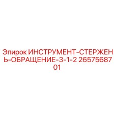 2657568701 ИНСТРУМЕНТ-СТЕРЖЕНЬ-ОБРАЩЕНИЕ-3-1-2 Epiroc