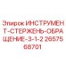 2657568701 ИНСТРУМЕНТ-СТЕРЖЕНЬ-ОБРАЩЕНИЕ-3-1-2 Epiroc