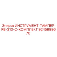9245999676 ИНСТРУМЕНТ-ТАМПЕР-PB-310-C-КОМПЛЕКТ Epiroc