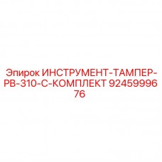 Оригинальный тампер PB-310-C артикул 9245999676 производитель Epiroc