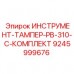 Оригинальный тампер PB-310-C артикул 9245999676 производитель Epiroc