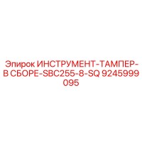 9245999095 ИНСТРУМЕНТ-ТАМПЕР-В СБОРЕ-SBC255-8-SQ Epiroc