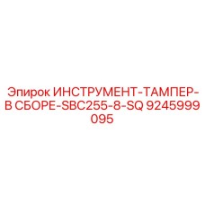 9245999095 ИНСТРУМЕНТ-ТАМПЕР-В СБОРЕ-SBC255-8-SQ Epiroc