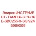 9245999095 ИНСТРУМЕНТ-ТАМПЕР-В СБОРЕ-SBC255-8-SQ Epiroc