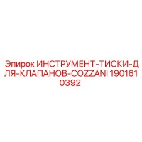 1901610392 ИНСТРУМЕНТ-ТИСКИ-ДЛЯ-КЛАПАНОВ-COZZANI Epiroc