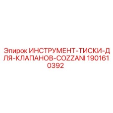 1901610392 ИНСТРУМЕНТ-ТИСКИ-ДЛЯ-КЛАПАНОВ-COZZANI Epiroc