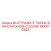 1901610392 ИНСТРУМЕНТ-ТИСКИ-ДЛЯ-КЛАПАНОВ-COZZANI Epiroc