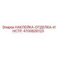 4700826123 НАКЛЕЙКА-ОТДЕЛКА-ИНСТР. Epiroc