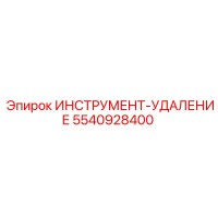 5540928400 ИНСТРУМЕНТ-УДАЛЕНИЕ - Epiroc