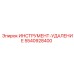 5540928400 ИНСТРУМЕНТ-УДАЛЕНИЕ - Epiroc