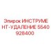 5540928400 ИНСТРУМЕНТ-УДАЛЕНИЕ - Epiroc