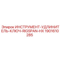 1901610285 ИНСТРУМЕНТ-УДЛИНИТЕЛЬ-КЛЮЧ-RIGSPAN-HX Epiroc