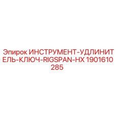 1901610285 ИНСТРУМЕНТ-УДЛИНИТЕЛЬ-КЛЮЧ-RIGSPAN-HX Epiroc