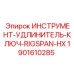 1901610285 ИНСТРУМЕНТ-УДЛИНИТЕЛЬ-КЛЮЧ-RIGSPAN-HX Epiroc