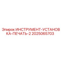 2025065703 ИНСТРУМЕНТ-УСТАНОВКА-ПЕЧАТЬ-2 Epiroc