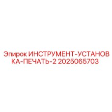 2025065703 ИНСТРУМЕНТ-УСТАНОВКА-ПЕЧАТЬ-2 Epiroc