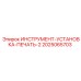 2025065703 ИНСТРУМЕНТ-УСТАНОВКА-ПЕЧАТЬ-2 Epiroc