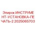 2025065703 ИНСТРУМЕНТ-УСТАНОВКА-ПЕЧАТЬ-2 Epiroc