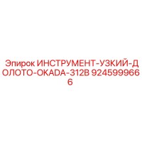 9245999666 ИНСТРУМЕНТ-УЗКИЙ-ДОЛОТО-OKADA-312B Epiroc
