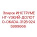 9245999666 ИНСТРУМЕНТ-УЗКИЙ-ДОЛОТО-OKADA-312B Epiroc