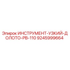 9245999664 ИНСТРУМЕНТ-УЗКИЙ-ДОЛОТО-PB-110 Epiroc