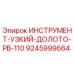 9245999664 ИНСТРУМЕНТ-УЗКИЙ-ДОЛОТО-PB-110 Epiroc