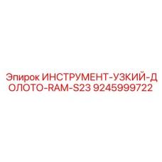 9245999722 ИНСТРУМЕНТ-УЗКИЙ-ДОЛОТО-RAM-S23 Epiroc