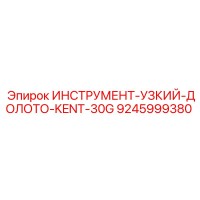 9245999380 ИНСТРУМЕНТ-УЗКИЙ-ДОЛОТО-KENT-30G Epiroc