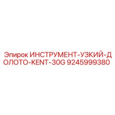 9245999380 ИНСТРУМЕНТ-УЗКИЙ-ДОЛОТО-KENT-30G Epiroc