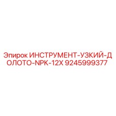 9245999377 ИНСТРУМЕНТ-УЗКИЙ-ДОЛОТО-NPK-12X Epiroc