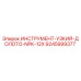9245999377 ИНСТРУМЕНТ-УЗКИЙ-ДОЛОТО-NPK-12X Epiroc