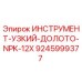 9245999377 ИНСТРУМЕНТ-УЗКИЙ-ДОЛОТО-NPK-12X Epiroc
