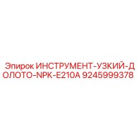 9245999378 ИНСТРУМЕНТ-УЗКИЙ-ДОЛОТО-NPK-E210A Epiroc