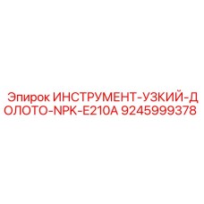 9245999378 ИНСТРУМЕНТ-УЗКИЙ-ДОЛОТО-NPK-E210A Epiroc