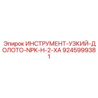 9245999381 ИНСТРУМЕНТ-УЗКИЙ-ДОЛОТО-NPK-H-2-XA Epiroc