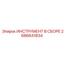 Комплектный инструмент ИНСТРУМЕНТ В СБОРЕ артикул 2686641834 Epiroc