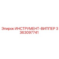 3363097741 ИНСТРУМЕНТ-ВИППЕР Epiroc