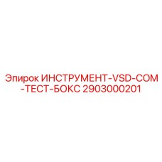 2903000201 ИНСТРУМЕНТ-VSD-COM-ТЕСТ-БОКС Epiroc