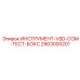 2903000201 ИНСТРУМЕНТ-VSD-COM-ТЕСТ-БОКС Epiroc