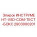 2903000201 ИНСТРУМЕНТ-VSD-COM-ТЕСТ-БОКС Epiroc