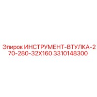 3310148300 ИНСТРУМЕНТ-ВТУЛКА-270-280-32X160 Epiroc