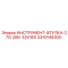 3310148300 ИНСТРУМЕНТ-ВТУЛКА-270-280-32X160 Epiroc