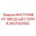 2657593592 ИНСТРУМЕНТ-ВВОД-ШЕСТЕРНЯ Epiroc