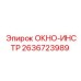 Специализированное окно для приборных панелей Epiroc 2636723989