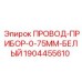 Белый монтажный провод 0.75 мм для оборудования Epiroc арт.1904455610