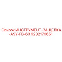 9232170651 ИНСТРУМЕНТ-ЗАЩЕЛКА-ASY-FB-60 Epiroc