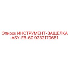 9232170651 ИНСТРУМЕНТ-ЗАЩЕЛКА-ASY-FB-60 Epiroc