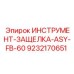 9232170651 ИНСТРУМЕНТ-ЗАЩЕЛКА-ASY-FB-60 Epiroc